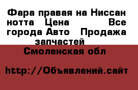 Фара правая на Ниссан нотта › Цена ­ 2 500 - Все города Авто » Продажа запчастей   . Смоленская обл.